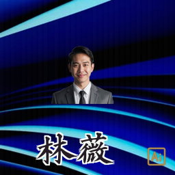林薇