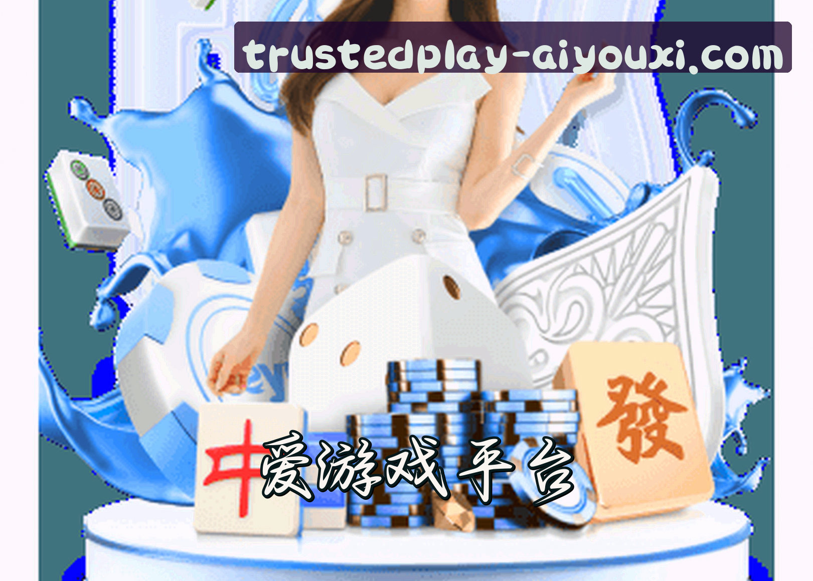信誉保证