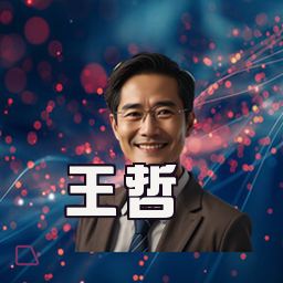 王哲