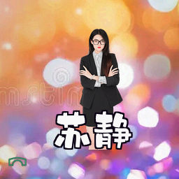 苏静